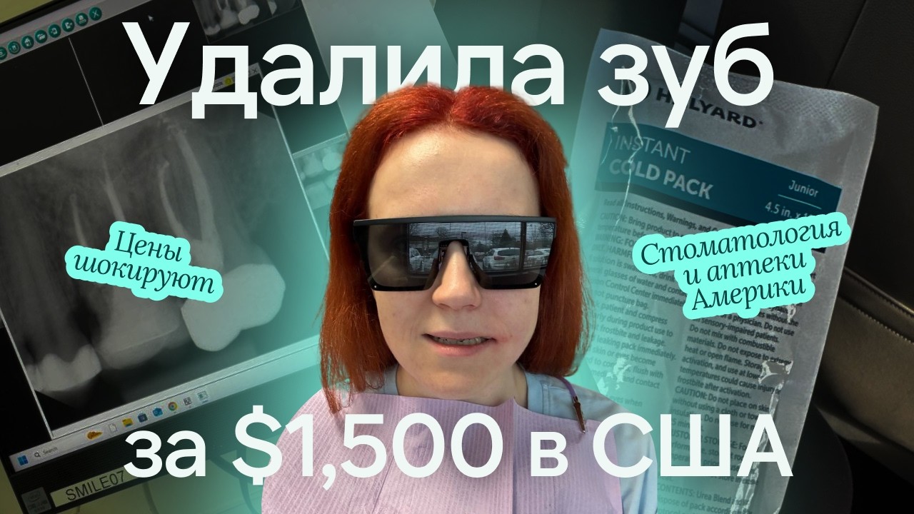 Мне выставили счёт $1,500 за один зуб в США 🤯 Реальность американской стоматологии | ВЛОГ Чикаго