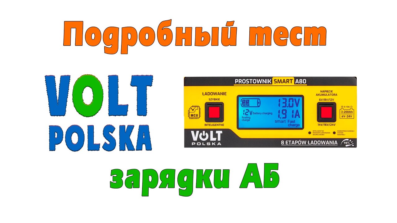Тест заряда АБ зарядным Volt Polska