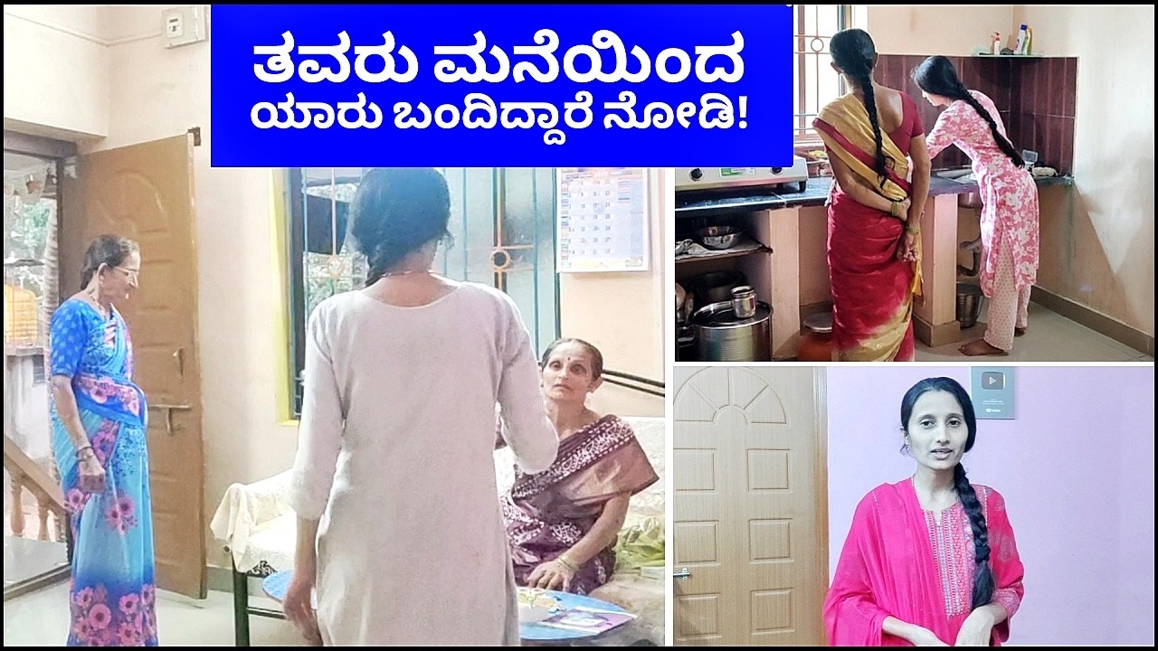 ಒಂದು ವರ್ಷದ ನಂತರ ತವರು ಮನೆಯಿಂದ ನಮ್ಮ ಮನೆಗೆ ಯಾರು ಬಂದಿದ್ದಾರೆ ನೋಡಿ! 😍 ಅಭ್ಯಾಸ ತಪ್ಪೋಗಿದೆ! Kannada Vlogs