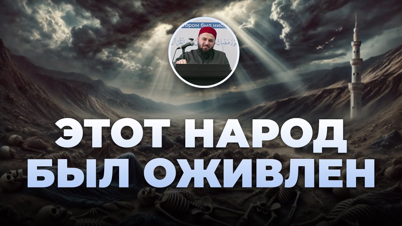 История людей, которых Аллаh умертвил и оживил (Истории из Къур`ана) – шейх Абдульазиз
