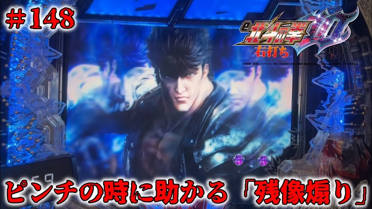 【e北斗の拳10GHEG：148】弱予告からのピンチ時に嬉しい…「残像煽り」出現！！