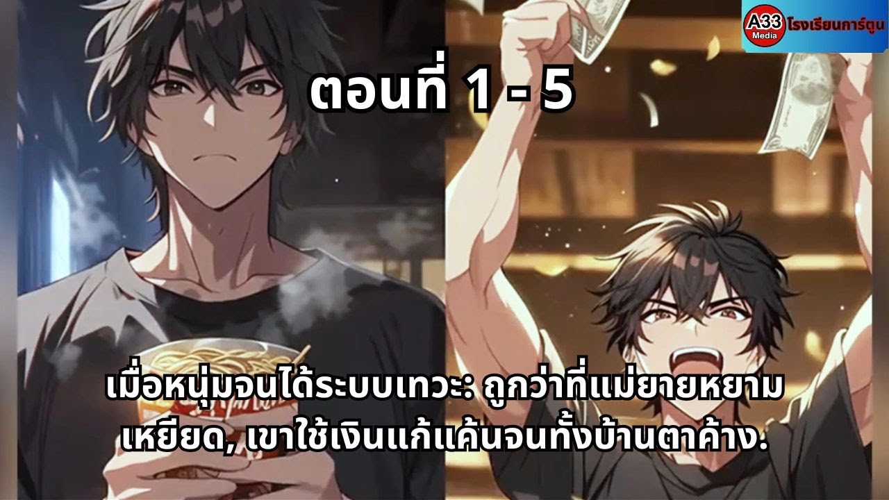 ตอนที่ 1 - 5 | เมื่อหนุ่มจนได้ระบบเทวะ: ถูกว่าที่แม่ยายหยามเหยียด, เขาใช้เงินแก้แค้นจนทั้งบ้านตาค้าง