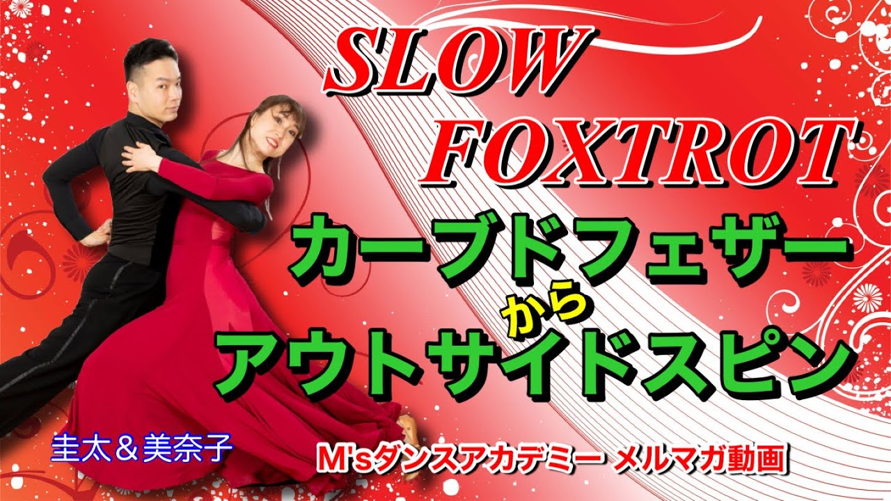 【スローフォックストロット】カーブドフェザー〜アウトサイドスピン 山嵜圭太&石本美奈子