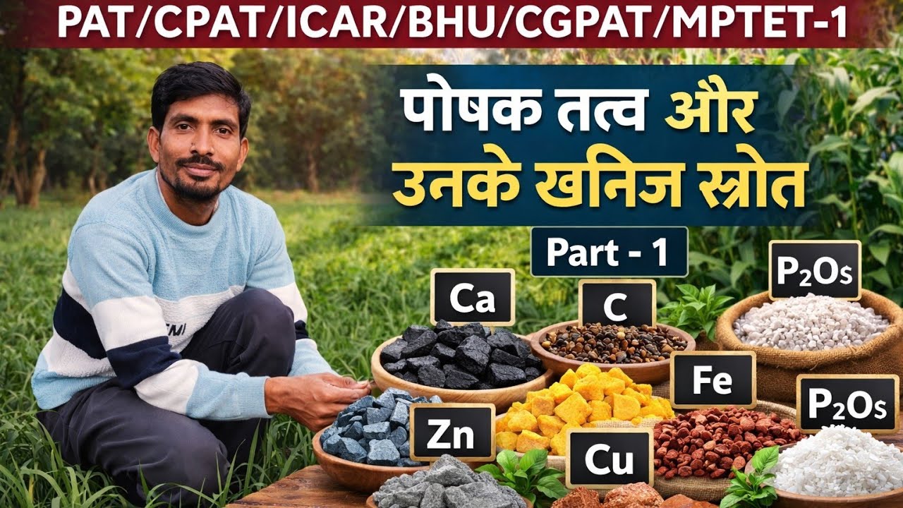 🌱 पोषक तत्व और उनके खनिज स्रोत | Plant Nutrients & Mineral Sources | Part-1 | Agriculture Exams