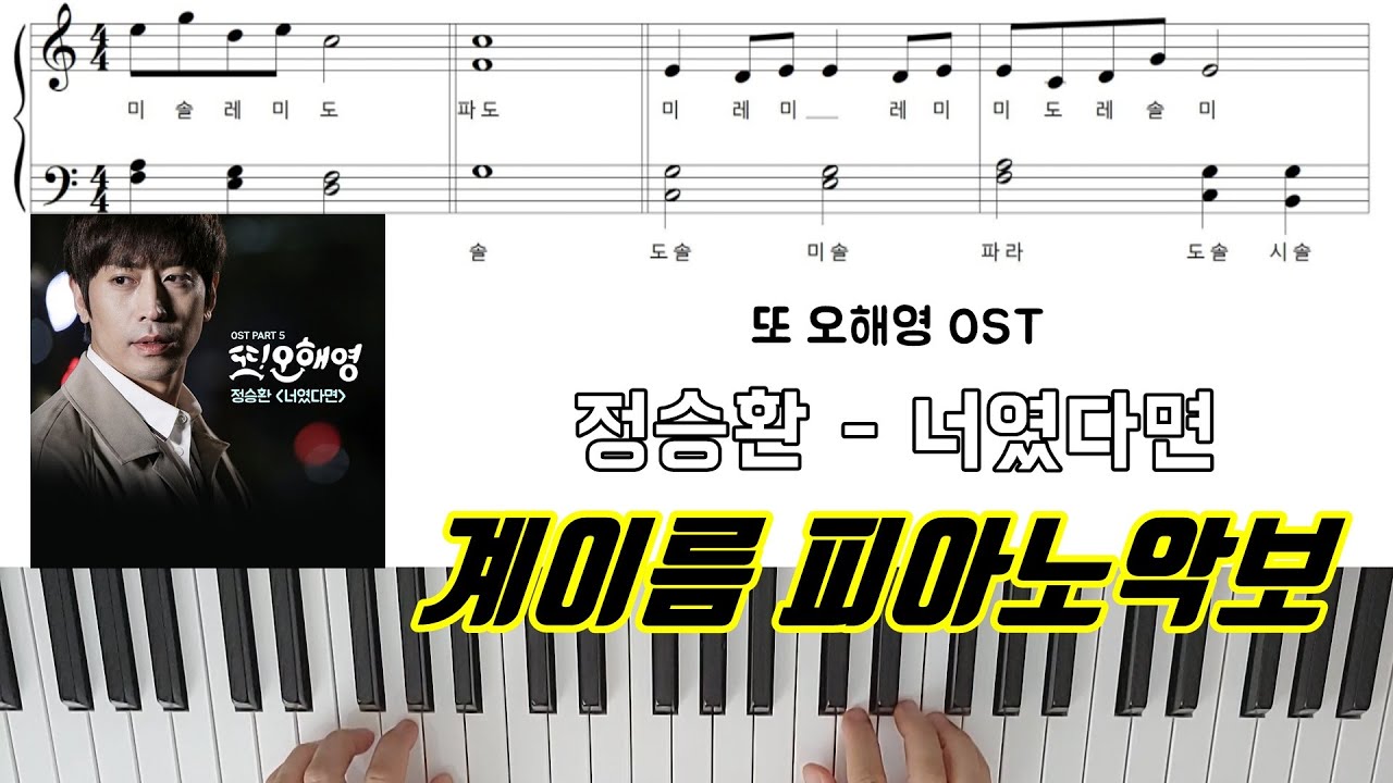 또 오해영 OST  정승환 - 너였다면 [계이름] 피아노악보 | 피아노연주곡ㅣ피아노독학ㅣ레슨 Jung Seung Hwan _ If It Is You Piano Sheet Music