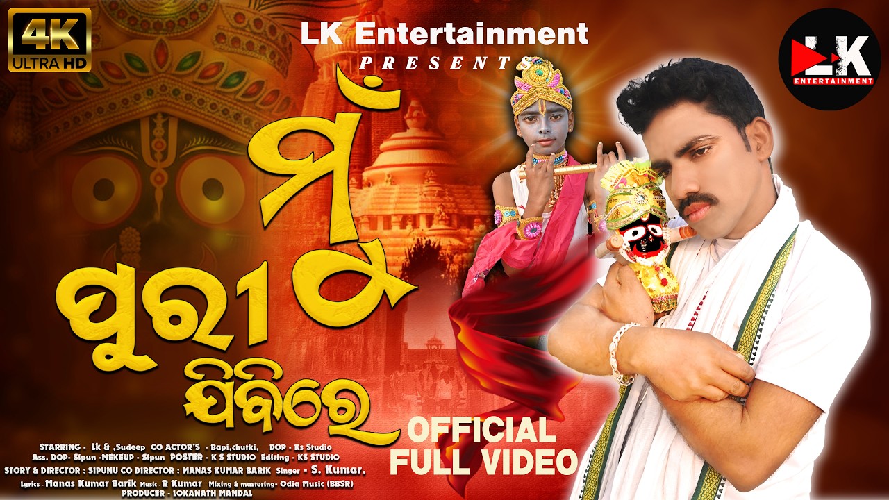 MU PURI JIBIRE || ମୁଁ  ପୁରୀ ଯିବିରେ || LK MANDAL || LK ENTERTAINMENT