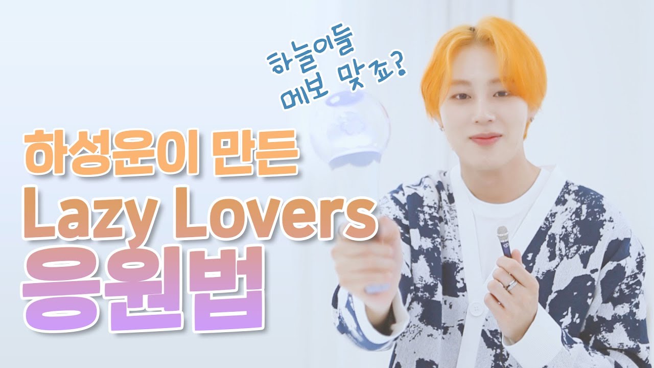 ‘Lazy Lovers’ 응원법 | 하성운
