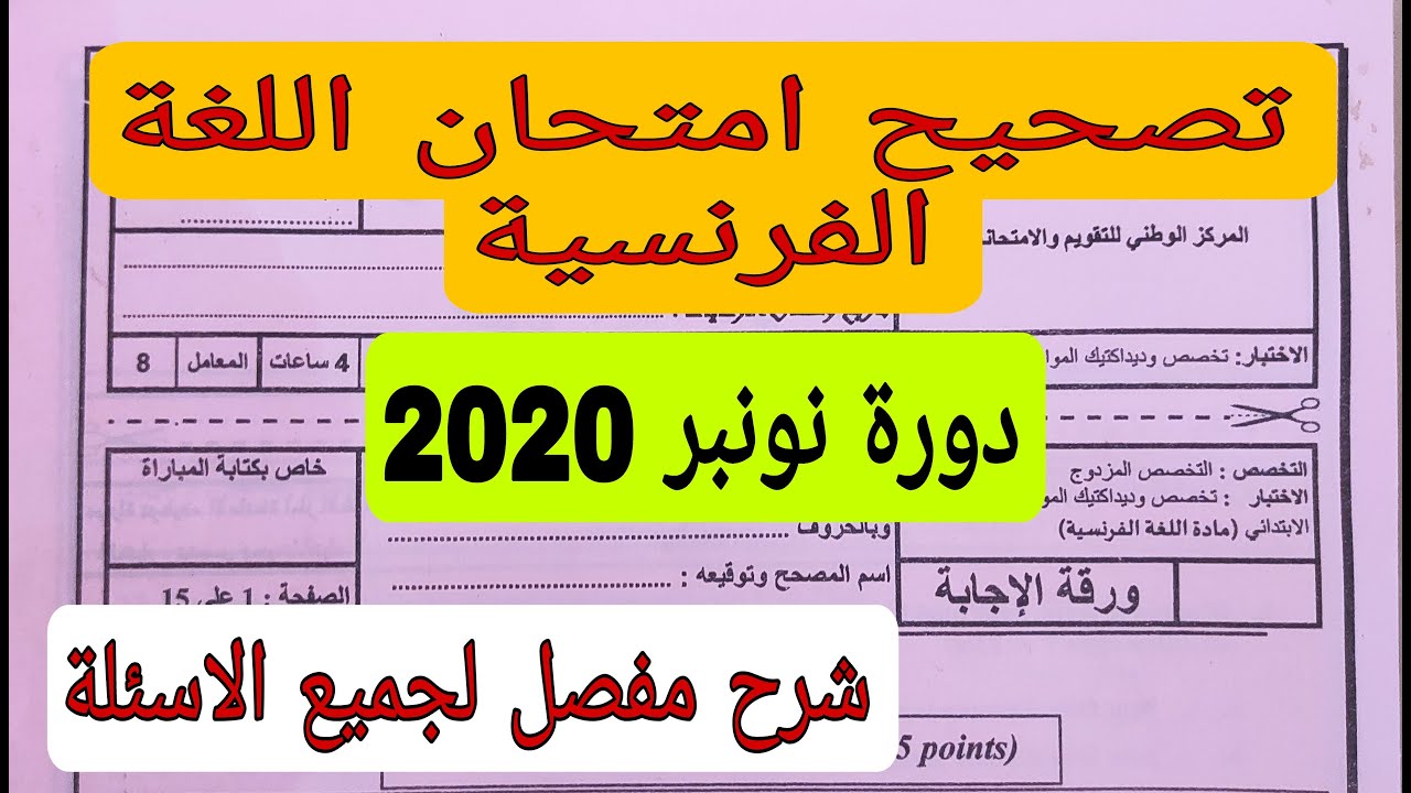 تصحيح امتحان اللغة الفرنسية لمباراة التعليم الابتدائي - دورة نونبر 2020