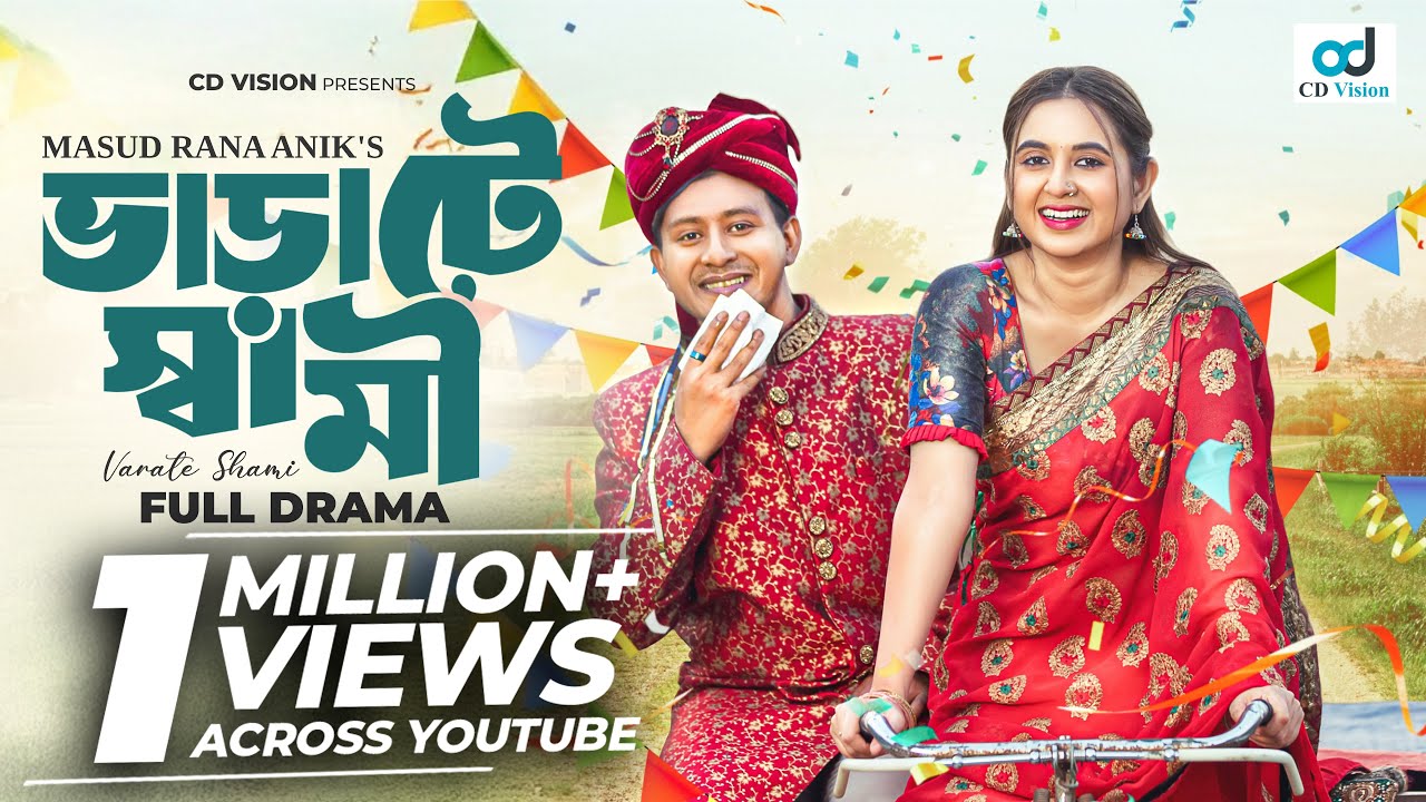 Varate Shami(ভাড়াটে স্বামী) Shamim Hasan Sarkar | Tania Brishty | New Bangla Natok 2025 | Eid Drama