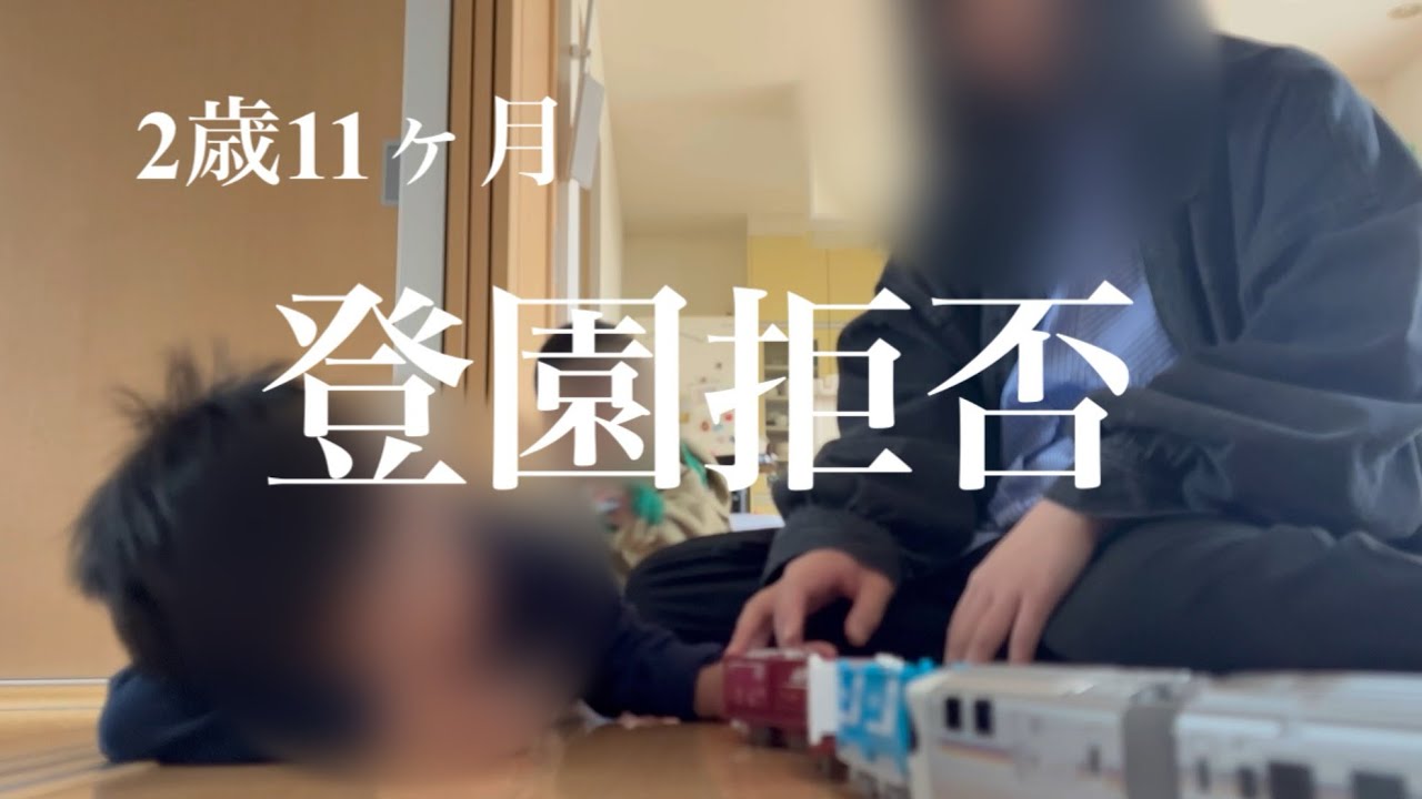 【登園拒否】2歳11ヶ月まだまだ続く登園拒否