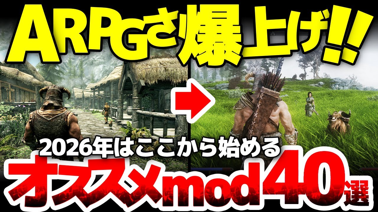 【Skyrim】ARPGとしての面白さと育成の楽しさを底上げする、初心者もコアゲーマーも、2026年ここから始めるオススメmod40選！