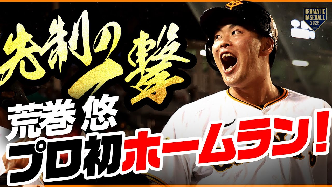 【先制の一撃】巨人ドラ3ルーキー