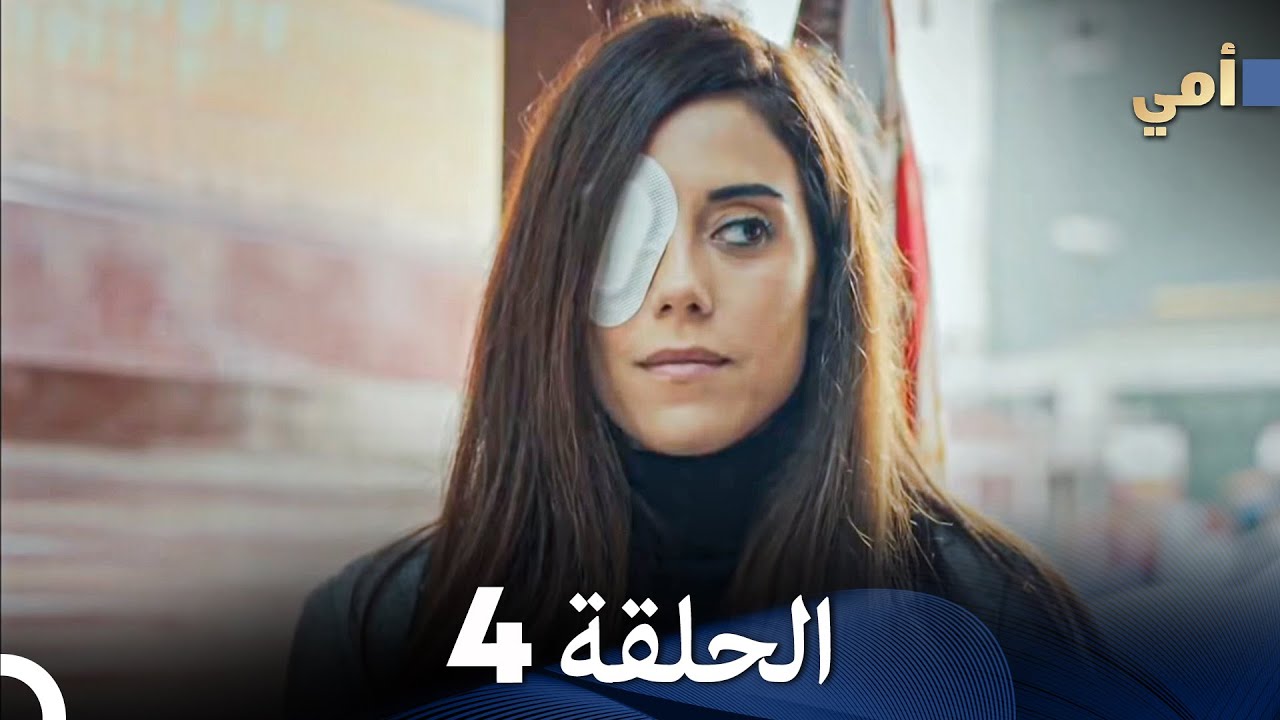 مسلسل أمي الحلقة 4 (المدبلجة بالعربية)