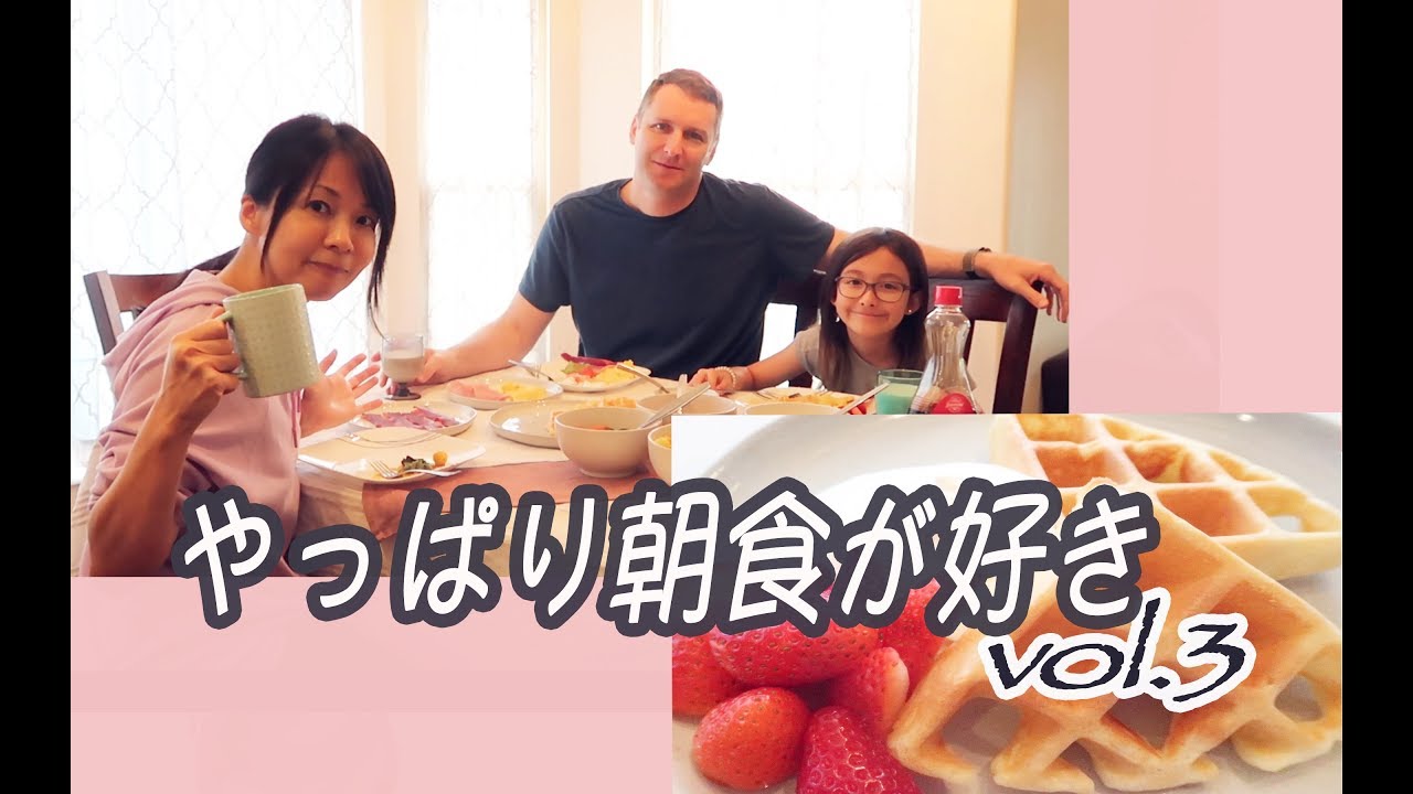 もちもちワッフル!朝食の支度するよ③【海外生活】