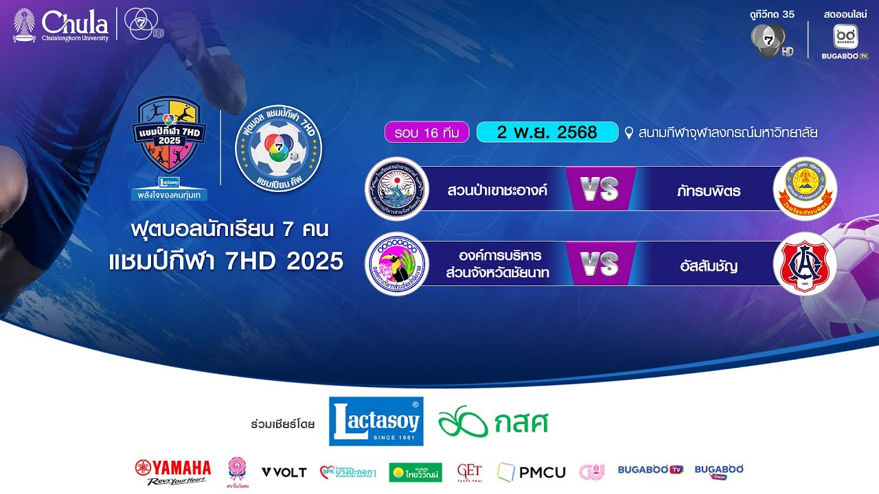 [LIVE] : ฟุตบอลแชมป์กีฬา7HD 2025 | รอบ 16 ทีม สนามกีฬาจุฬาลงกรณ์ฯ | 2 พ.ย. 2568 | ช่วงที่สอง