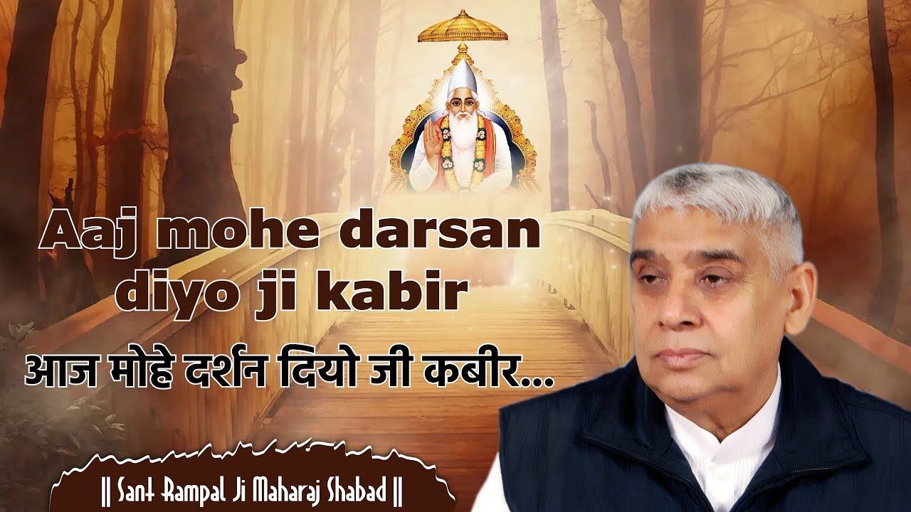 Aaj mohe darsan diyo ji kabir | आज मोहे दर्शन दियो जी कबीर | Sant Rampal Ji Maharaj | Shabad