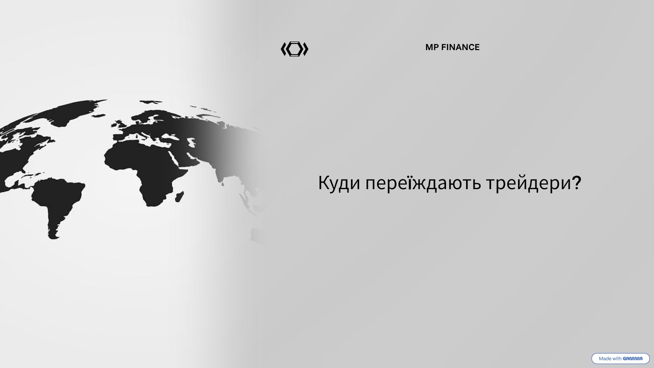 Куди переїжджають трейдери?