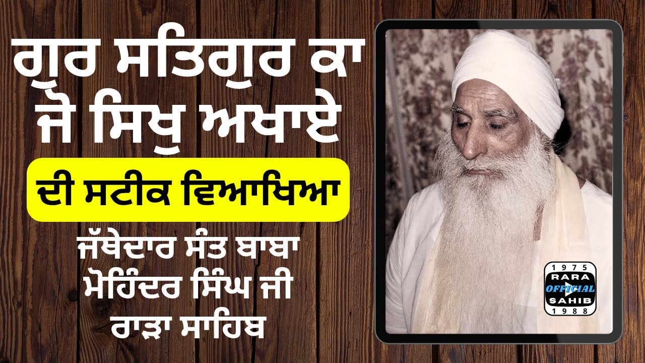 Gur Satgur Ka Jo Sikh Akhaye | Jathedar Sant Baba Mohinder Singh Ji Rara Sahib Wale