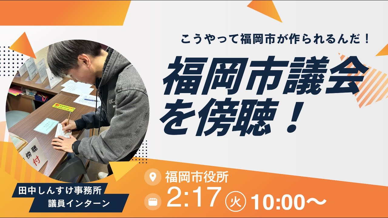 【インターン36期】初めての議会傍聴！（議案質疑編）