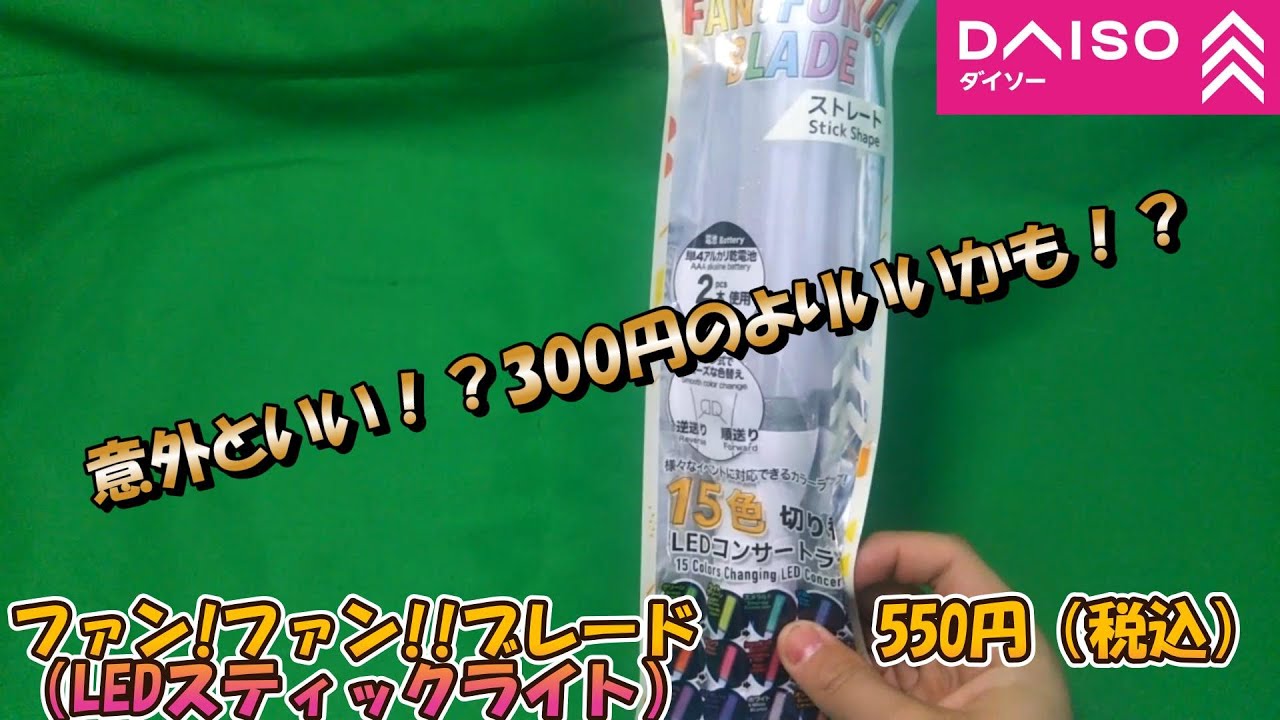 【開封・レビュー】　DAISO　550円　ファン!ファン!!ブレード（LEDスティックライト）　意外といい！？300円のよりいいかも！？