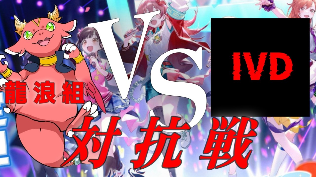 【デュエプレ/対抗戦】龍浪組VS INVADER　交流戦！　久々の対抗戦、精一杯楽しみます！！【Vtuber/龍浪マック/Tatsunami mak】