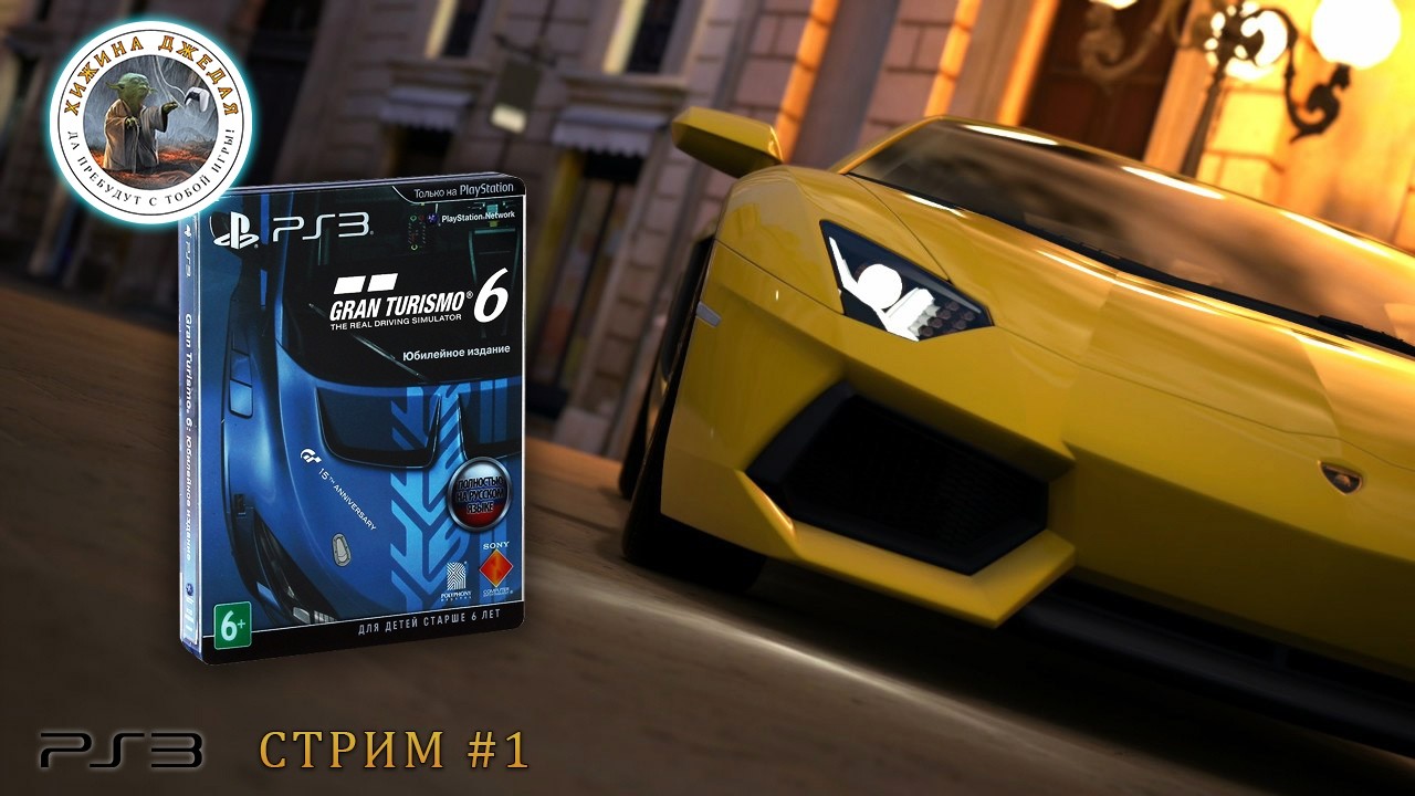 Gran Turismo 6: Anniversary Edition | Стрим #1 | PS3
