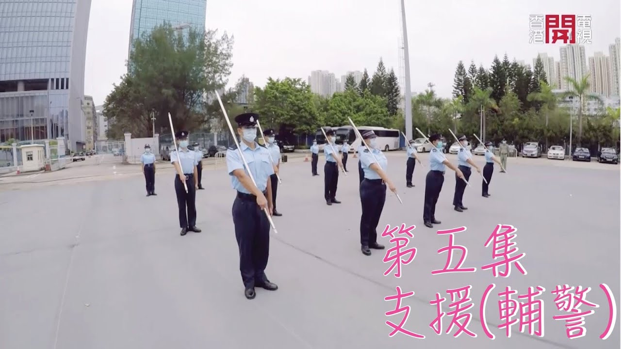 【守護香港的故事II  • 第五集 • 支援 • 輔警】