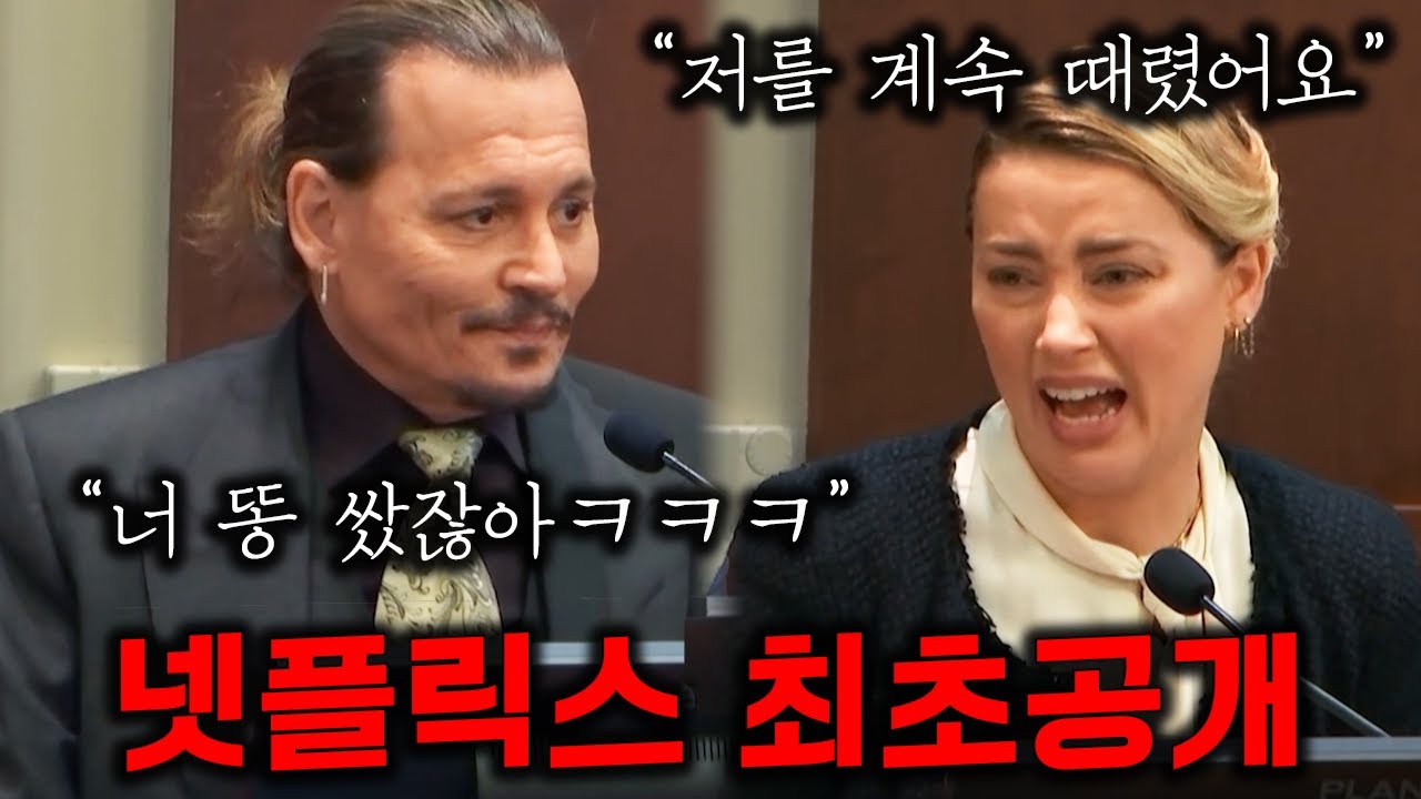 조니뎁, 엠버허드 주연 2022년 최고의 막장 법정 드라마 ㄷㄷ 🔥넷플릭스 최초공개🔥