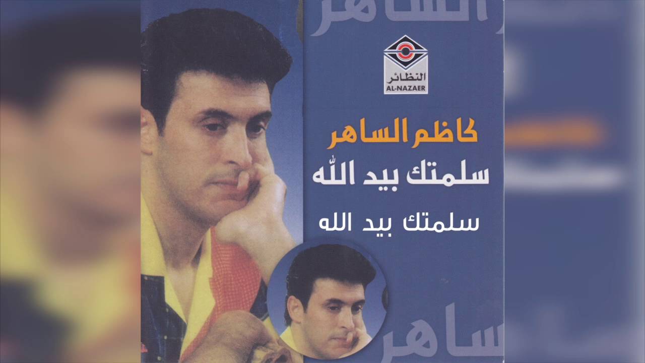 Kadim Al Saher كاظم الساهر - سلمتك بيد الله