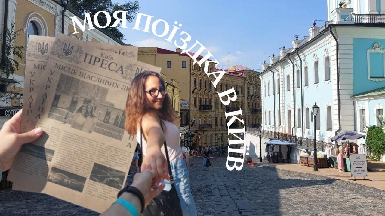 VLOG: МОЯ ПЕРША ПОЇЗДКА В КИЇВ