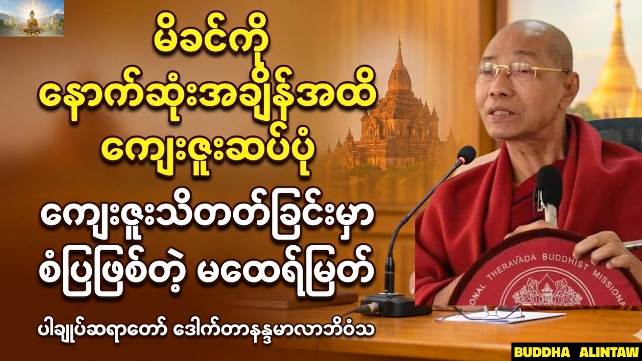 မိခင်ကိုနောက်ဆုံးချိန်အထိကျေးဇူးဆပ်ပုံ။ပါချုပ်ဆရာတော်ဘုရား ဒေါက်တာအရှင်နန္ဒမာလာဘိဝံသ