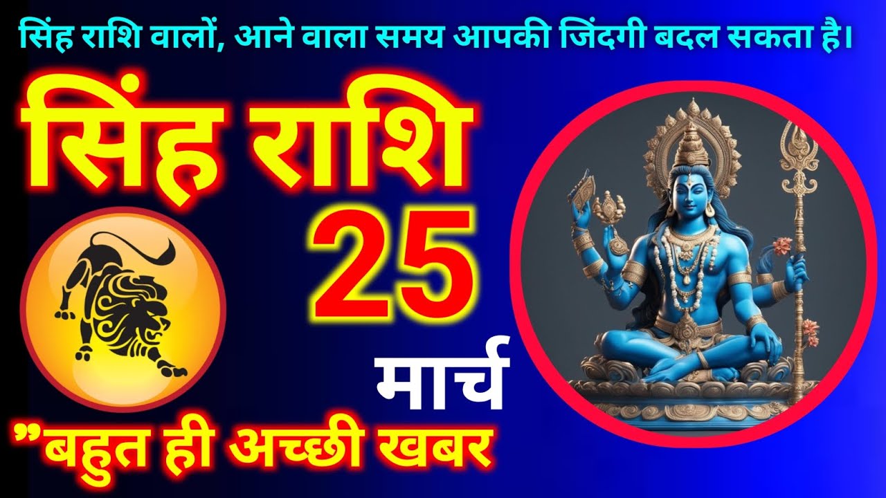सिंह राशि 25 मार्च  2026 | Aaj ki singh rashi Singh rashi 25 March 2026 #singhrashi @astrologyago