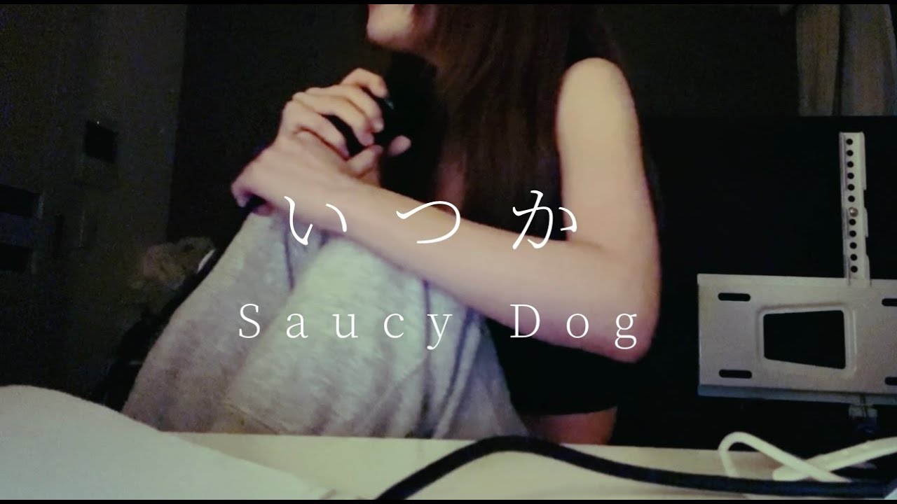 【いつか（＋3）Saucy Dog】 cover