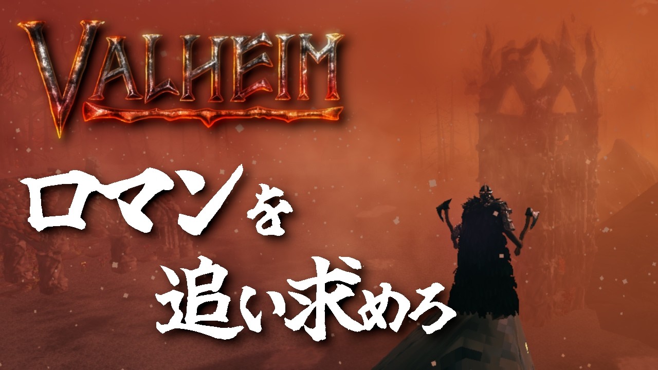 【Valheim】漢の浪漫を追い求めて！# 101
