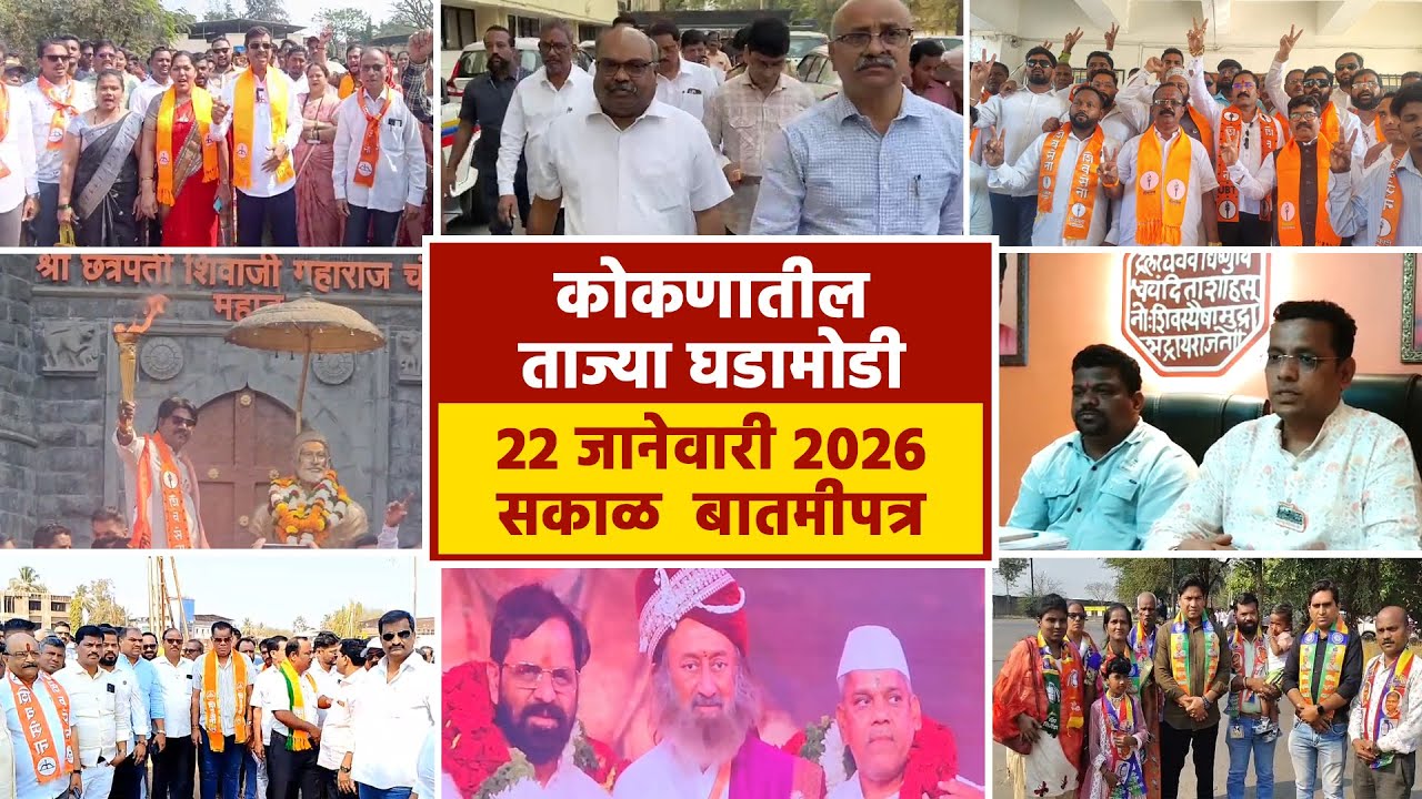22 जानेवारी 2026 सकाळ बातमीपत्र | पहा कोकणातील बातम्या सविस्तर...