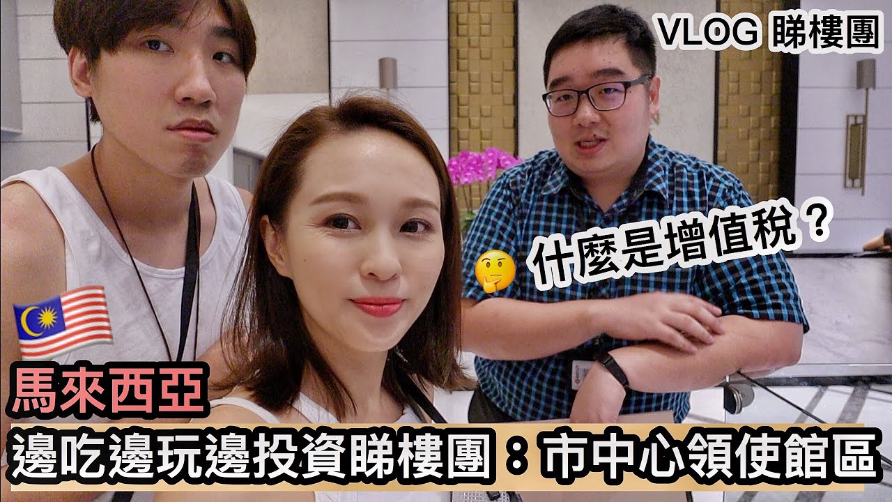 Vlog #28 馬來西亞【邊吃邊玩邊投資睇樓團】市中心領使館區樓盤 | 什麼是增值稅？買樓知道就賺更多！