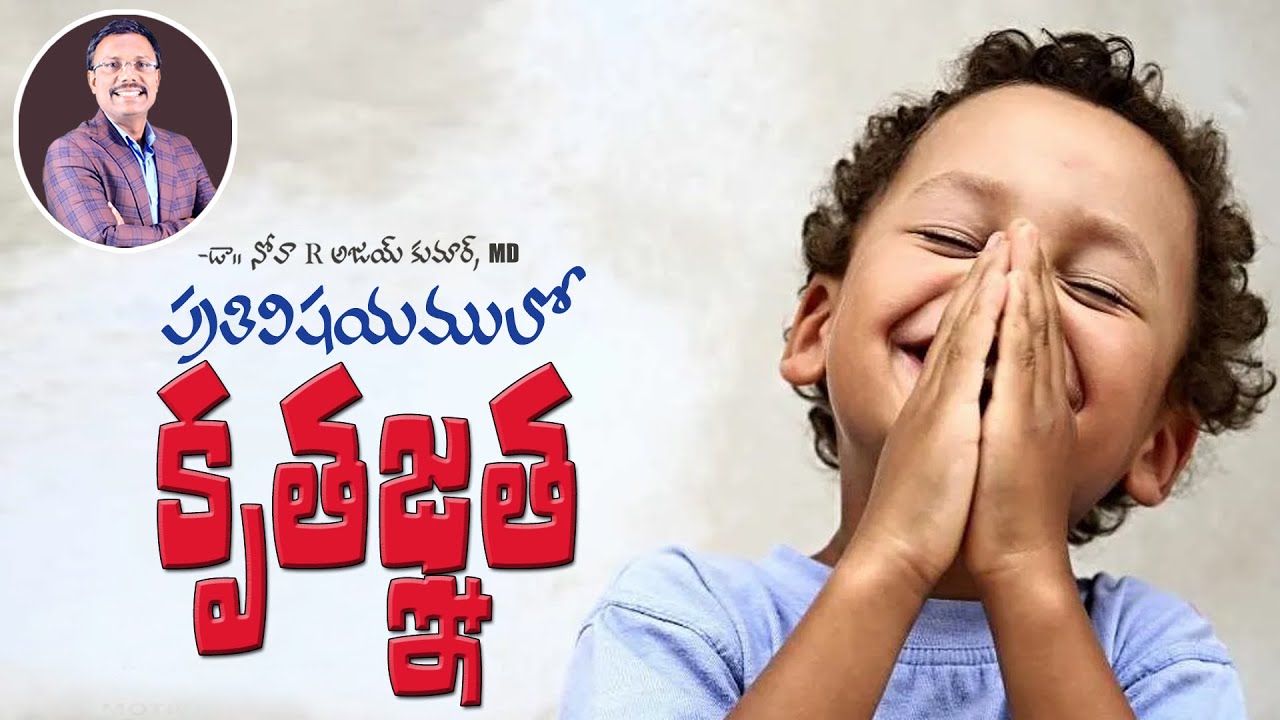 ప్రతి విషయములో కృతజ్ఞత - Give Thanks In All Things - Dr. Noah