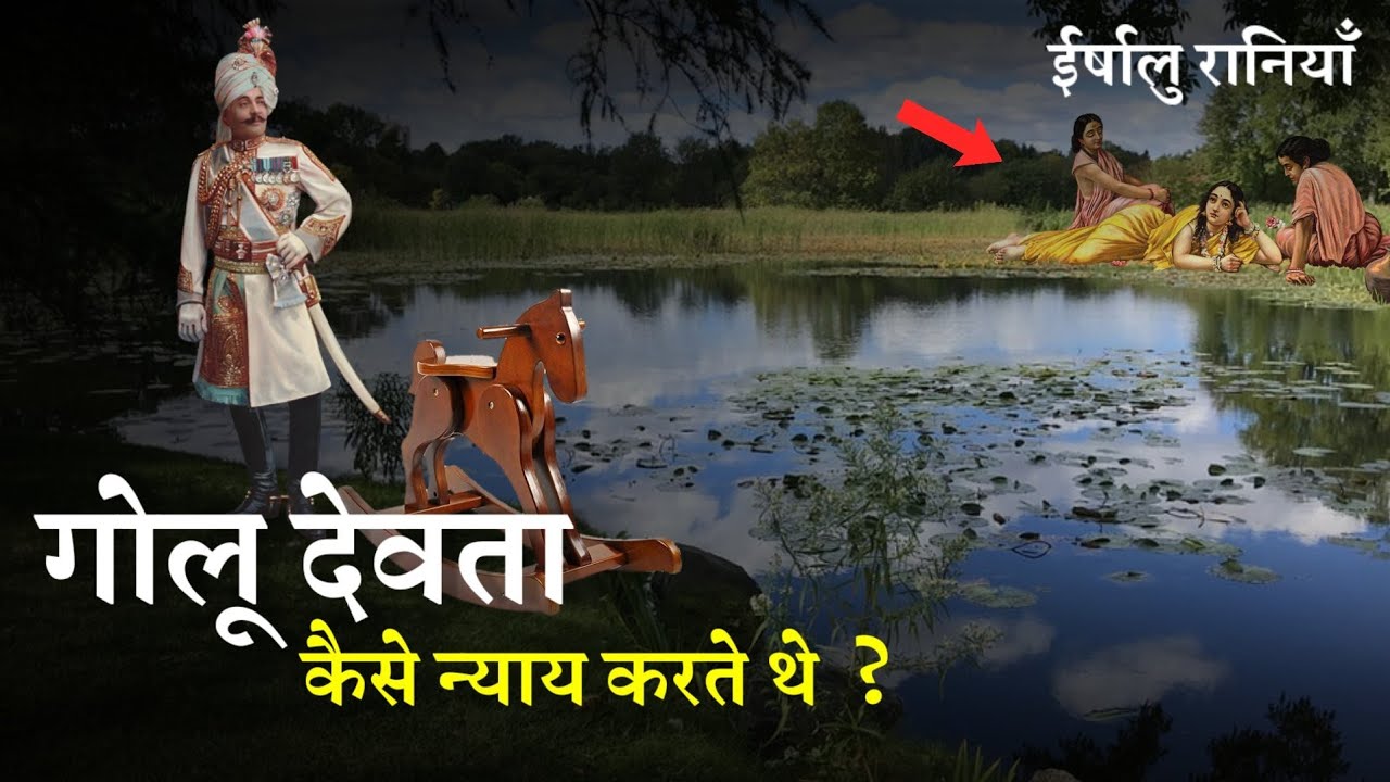 गोलू देवता की आज पूरी कहानी जानिए | Golu Devta History | Golu Devta Uttarakhand
