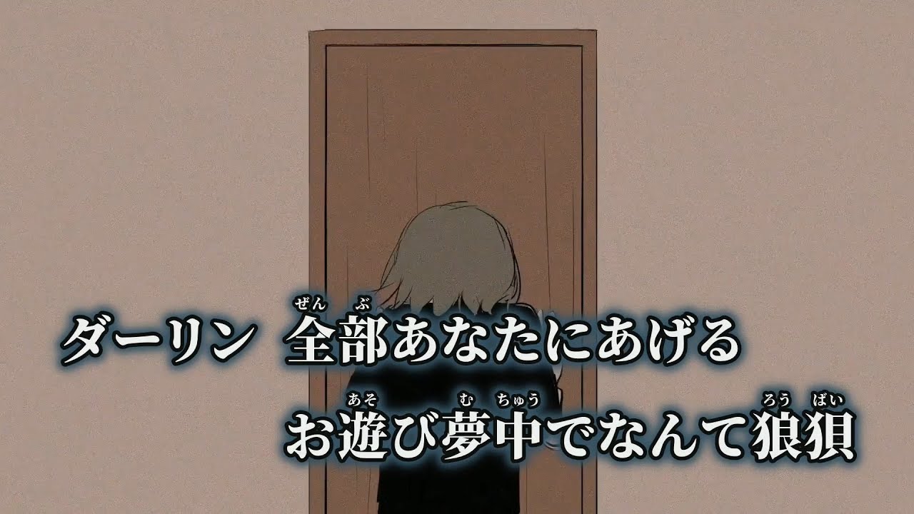 【ニコカラ】ダーリン ／ 須田景凪 off vocal
