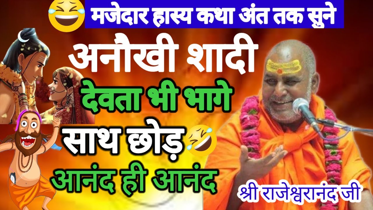 आनौखी शादी देवता भी भागे साथ छोड़ आनंद ही आनंद हसी ही हसीं श्री राजेश्वरानंद महाराज जी
