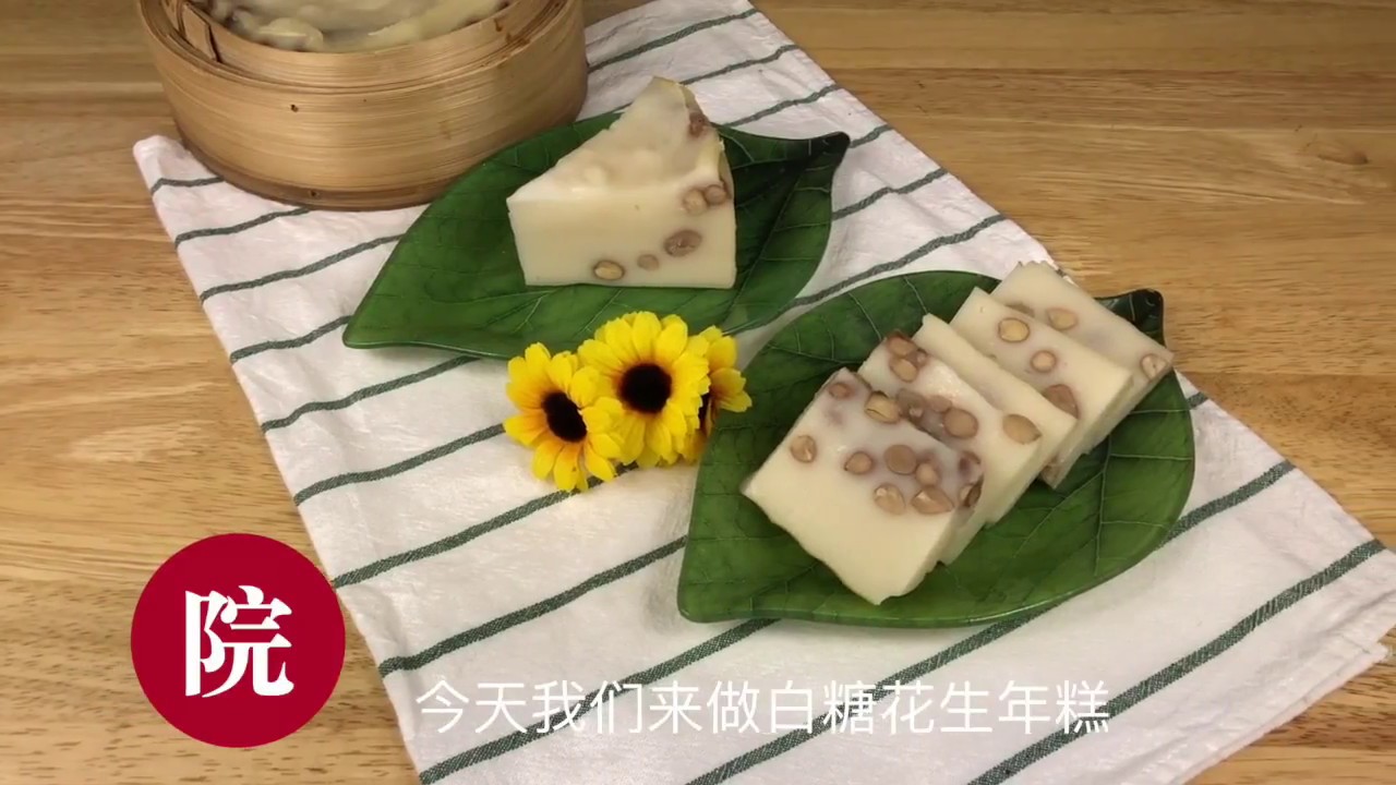 【彬彬有院】食•古法白糖花生年糕// Traditional Chinese sweet rice cake