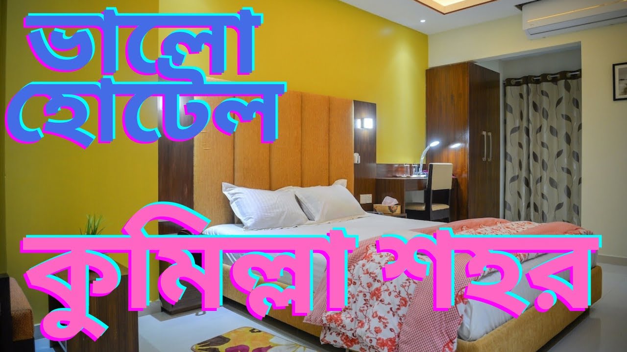 কুমিল্লা শহরের  হোটেল ।।  Hotel Victoria Abashik ।। কুমিল্লা ।। Hotel Comilla City