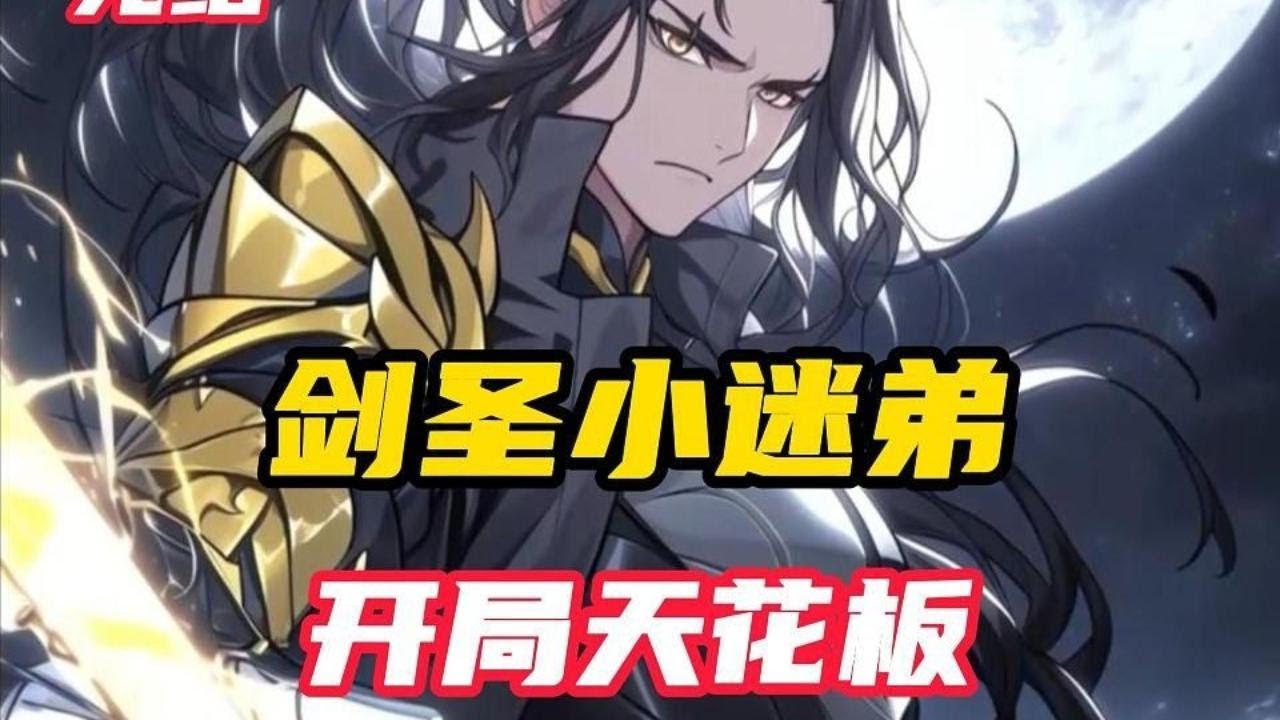 【完結】《斬神，劍聖小迷弟，開局天花板》張揚地球高中生，意外穿越到斬神世界。 開局求職三舅土菜館，和劍聖做兄弟。 直接坦白，我是穿越者。 獲得劍聖百分百信任
