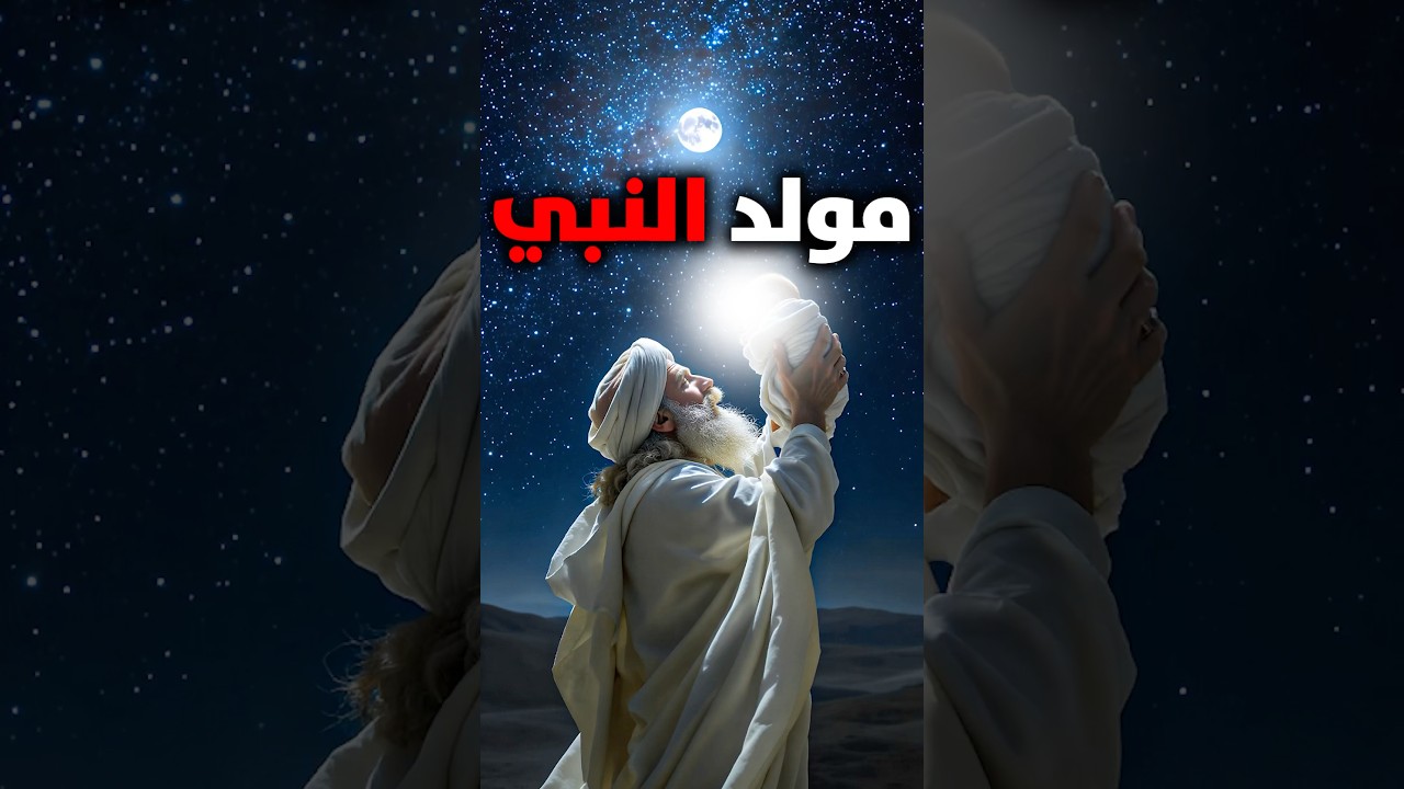 😱 اليوم الذي أبكى إبليس&hellip; معجزات مذهلة في يوم مولد النبي ﷺ!