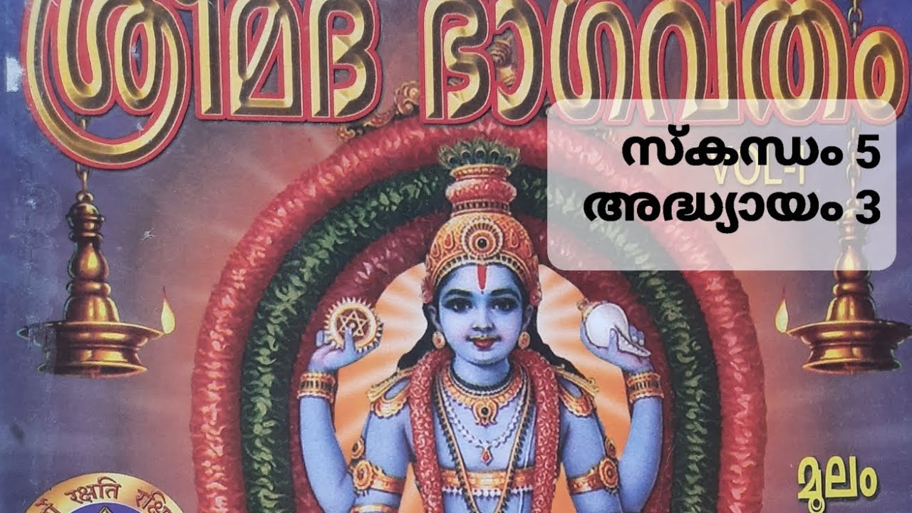 ഭാഗവതം സ്കന്ധം 5 അദ്ധ്യായം 3 Sreemadbhagavatham Skandham 5 Adhyayam 3