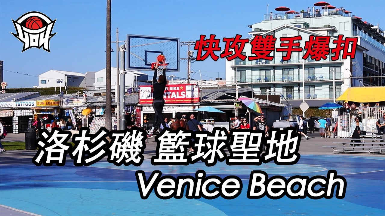 yo4籃球 體驗美國街球文化，快攻爆扣沒在客氣的！「Venice Beach」｜yo4籃球 ft.Kevin Graham