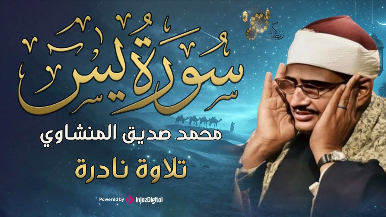 تلاوة تأخدك لعالم من الهدوء والسكينه وراحة البال | سورة يس | محمد صديق المنشاوى