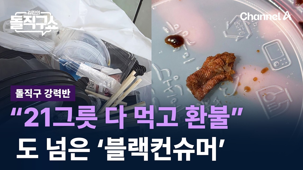 [돌직구 강력반]&ldquo;짜장면 21그릇 다 먹고 환불&rdquo;&hellip;도 넘은 &lsquo;블랙컨슈머&rsquo; / 채널A / 김진의 돌직구쇼