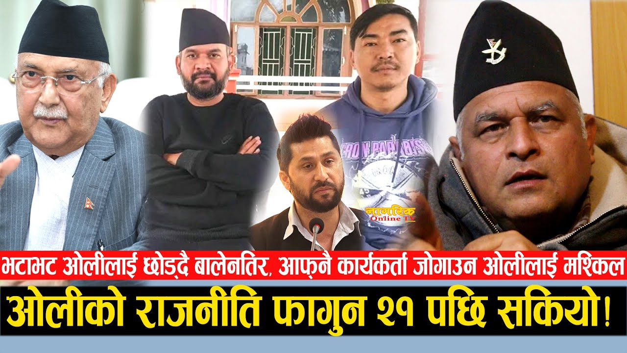 मैदानमा बालेन, ओलीकै कार्यकर्ता भटाभट बालेनको पक्षमा !ओलीको चुरीफुरी चुनावसम्म भन्दै उफ्रिए बोधराज !