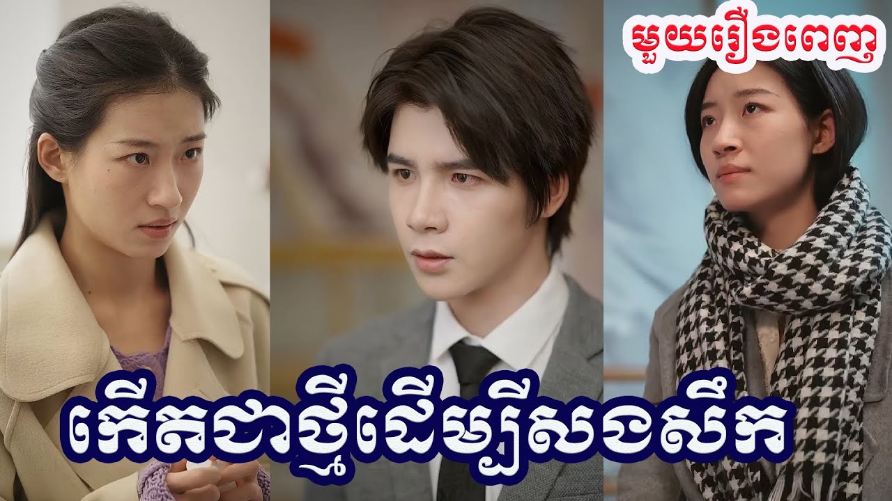 កើតជាថ្មីដើម្បីសងសឹក មួយរឿងចប់ រឿងចិននិយាយខ្មែរ រឿងចិនបកប្រែខ្មែរ រឿងចិន